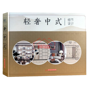 简约+轻奢 中式细节设计2本套装 现代简约轻奢风格家居装修 家具材料运用色彩搭配施工全解析室内装饰装修设计书籍