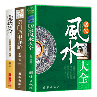 全套3册 居家风水大全书易经全集正版原文白话文图解奇门遁甲家居风生水起书籍玄学老旧中国风水书研究入门原版原著水风化解书K