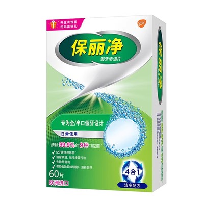保丽净假牙清洁片60片*2全半口官方保持器隐形牙套清洗泡腾宝丽净