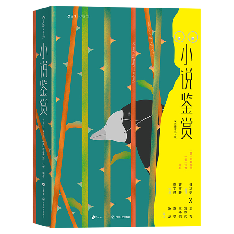 后浪官方正版现货 小说鉴赏 双语修订第3版 文学欣赏书籍 布鲁克斯编著经典文学小说研究文学评论