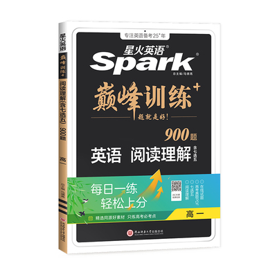 星火巅峰训练英语阅读理解