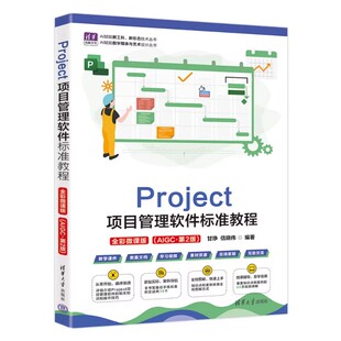清华大学出版社直发官方正版 Project项目管理软件标准教程全彩微课版AIGC第2二版 甘琤 信晓伟 9787302709459 力源图书