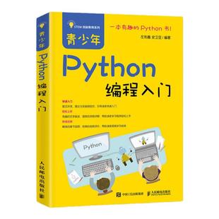 青少年Python编程入门 编程从入门到实战数据分析零基础自学教程书计算机基础小甲鱼机器语言程序设计pathon网络爬虫实践书籍