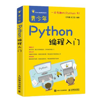青少年Python编程入门 编程从入门到实战数据分析零基础自学教程书计算机基础小甲鱼机器语言程序设计pathon网络爬虫实践书籍