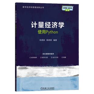 正版包邮 计量经济学--使用Python 朱顺泉 杨炳铎 9787111793793 教材 机械工业出版社