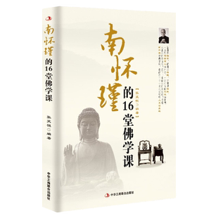 南怀瑾的16堂佛学课 慈悲心是修行的根本学佛是为了修心 在理性的佛学思想研究与感性的宗教信仰之间找到了一个微妙的平衡点