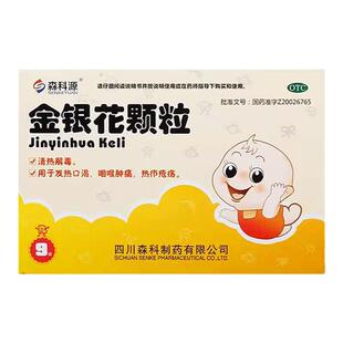 森科源 金银花颗粒10g*9袋/盒清热解毒发热口渴咽喉肿痛热疖疮疡