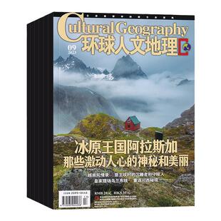 【全年订阅】环球人文地理杂志 2026年1-12月 全年订阅自选 起订月可改 世界人文历史类国家地理旅游知识自然科普非过期刊