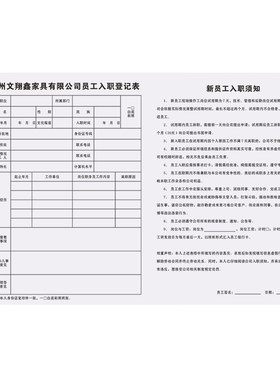 【公司员工入职登记表】单位人事应聘信息履历表职工离职申请表格