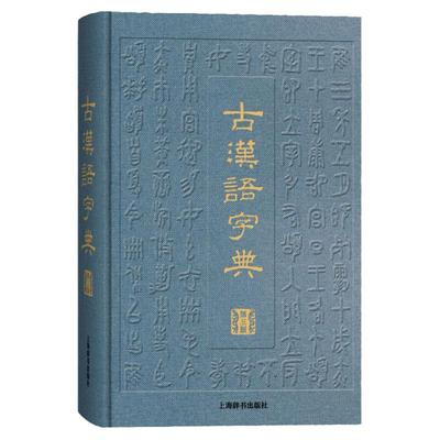 古汉语字典 第三版 汉语工具书 辞海衍生产品 阅读古籍工具书 审音精当 释义简明 简繁字形体 上海辞书出版社