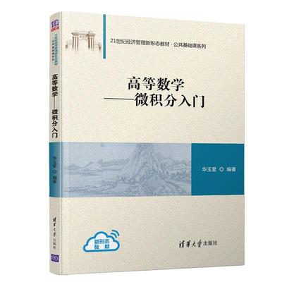 【当当网】正版高等数学 微积分入门 公共基础课系列 清华大学出版社 华玉爱 21世纪经济管理新形态教材教程书籍