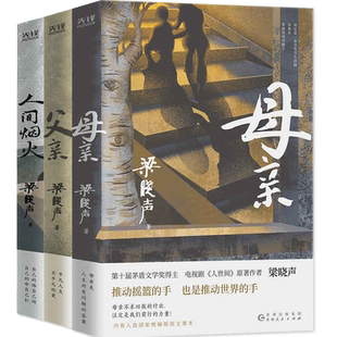 当当网 父亲+母亲+人间烟火 梁晓声3本套 茅盾文学奖得主 电视剧《人世间》原著作者央视《读书》栏目倾情 人间烟火中的亲情
