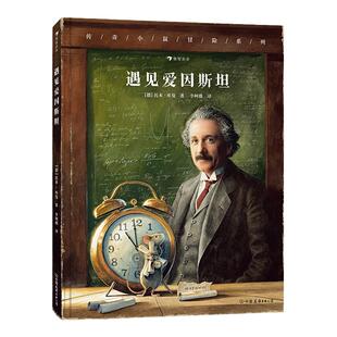 浪花朵朵童书 遇见爱因斯坦 传奇小鼠冒险系列中文版 冒险故事+趣味科普 与传奇小鼠一起见证相对论的诞生 小学初中