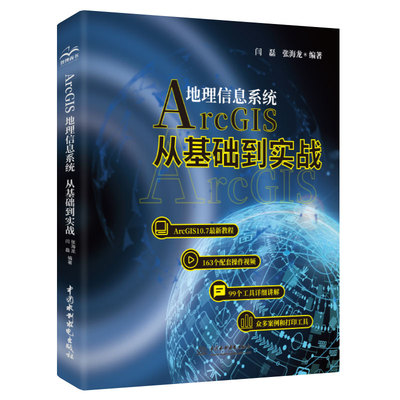 Arcgis地理信息系统从基础到实践视频案例教学 arcgis10.7编程开发GIS技术开发完全自学教材地理数据分析