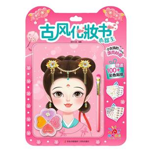 全4册古风化妆书赠彩妆盘化妆刷公主换装贴纸儿童益智玩具贴贴画俏美人小郡主小淑女小甜心小女孩装扮手工玩具书