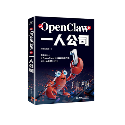 从OpenClaw到一人公司