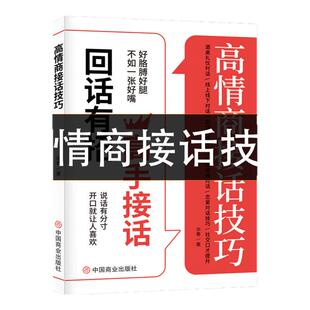 高情商接话技巧正版口才提升职场社交话术轻松成为社交高手口才训练提升沟通技巧一开口就让人喜欢你沟通表达处世智慧书社会科学