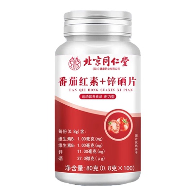 北京同仁堂番茄红素锌硒片男士备孕吃补提高精子质量活力男性3yw