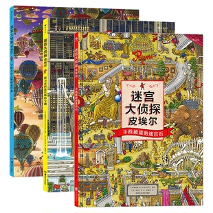 迷宫大侦探皮埃尔正版全套3册保卫帝国迷宫塔的宝藏守护天空之城的迷宫蛋寻找被盗的迷宫石儿童迷宫游戏思维启蒙左右脑开发益智书