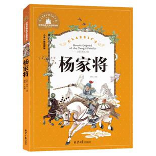 杨家将 彩图注音版 正版书 中国古典文学名著 故事书6-12周岁小学生课外阅读书籍 畅销书 青少版连环画 杨家将演义一二年级课外书