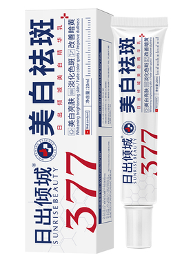 377美白祛斑面霜淡斑精华乳去斑