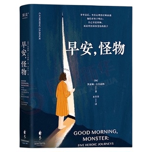 正版包邮 早安,怪物 凯瑟琳·吉尔迪娜著 心理治疗师的回忆录