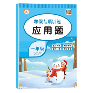 一年级寒假应用题专项强化训练上册下册衔接 数学思维练习题举一反三应用题天天练小学1年级暑假专项练习册通用版人教快乐假期RJ