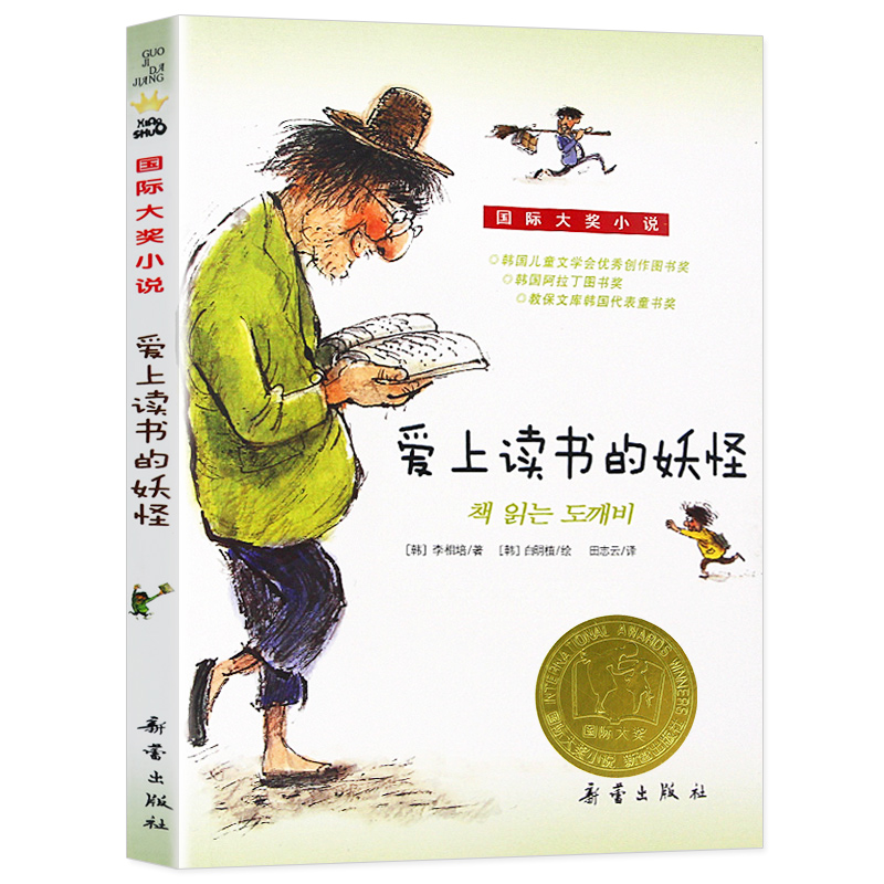 正版爱上读书的妖怪国际大奖小说升级版儿童文学青少年校园励志故事书三四五六年级小学生课外阅读班主任推荐经典课外阅读书籍
