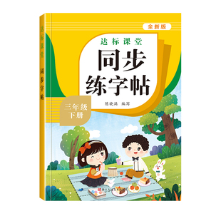 2026新版三年级下册同步练字帖小学生专用字帖语文人教版每日一练笔画笔顺生字帖楷书描红临摹练习字帖课课练3下学期钢笔硬笔书法