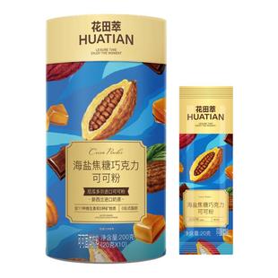 花田萃可可粉冲饮热巧克力海盐焦糖冲饮热巧克力牛奶伴侣早餐烘焙