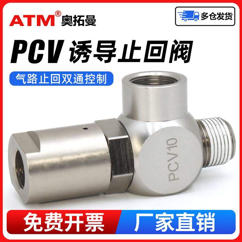 气动PCV诱导止回阀PCV08气路气缸控制空气逆止阀PCV10气体单向阀