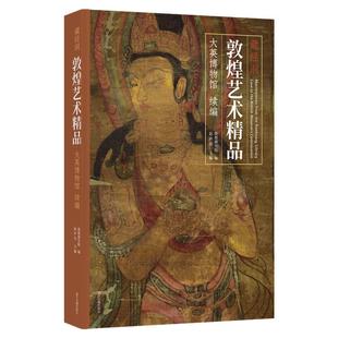 藏经洞敦煌艺术精品（大英博物馆）续编说法图经变画佛像菩萨像天王力士白描佛传画敦煌石窟壁画飞天佛绘画学术研究艺术收藏鉴赏