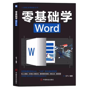 零基础学Word 办公应用大全一本通新手学电脑从入门到精通基础知识书籍 计算机应用基础office办公软件教程书电脑书籍自学教程书籍