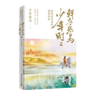 鲜衣怒马少年时2 唐宋诗章里的盛世残梦 揭示开元盛世繁华危机唐宋诗人绘画文学中国古诗词鉴赏书籍畅销书排行榜 新华正版