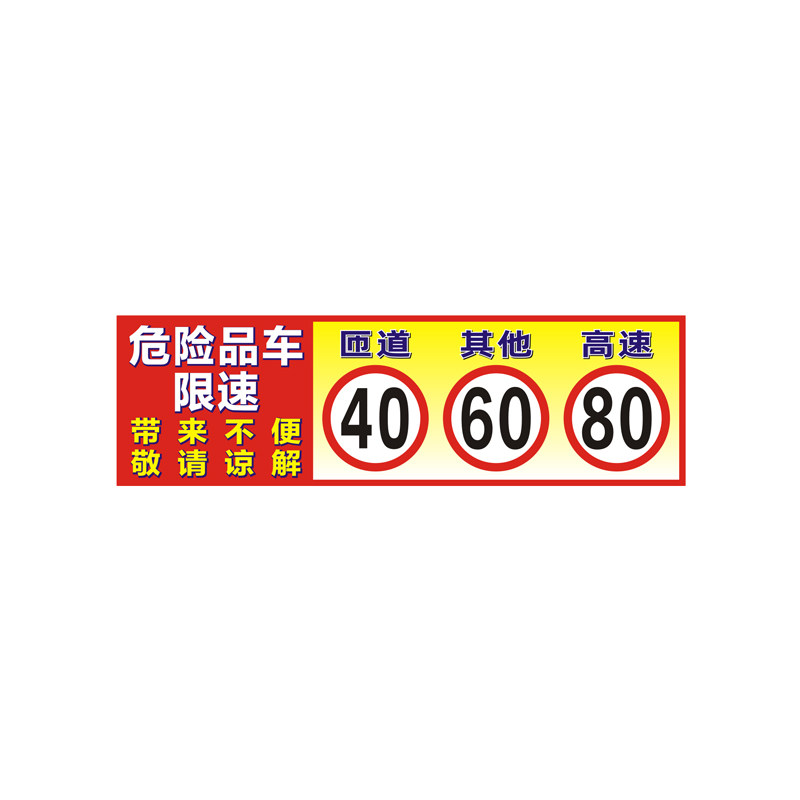 危险品车匝道30其他60高速80贴纸