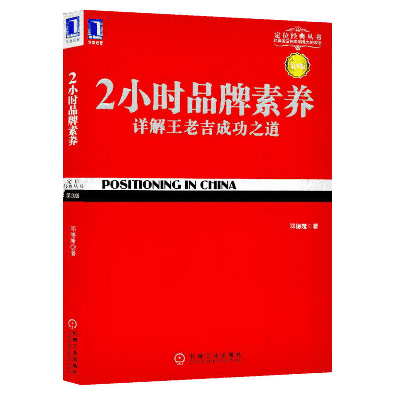 正版 2小时品牌素养 邓德隆（第3版）详解王老吉成功之道  新定位 品牌定位经典丛书 企业管理战略书籍 品牌经营管理书籍