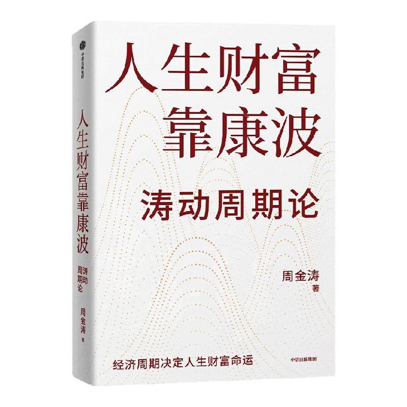 人生财富靠康波 周金涛著 涛动周期论 新版 周期天王周金涛经典作品 黄文涛 洪灏 付鹏 推荐 财富自由 中信出版社图书 正版