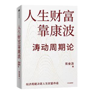 人生财富靠康波 周金涛著 涛动周期论 新版 周期天王周金涛经典作品 黄文涛 洪灏 付鹏 推荐 财富自由 中信出版社图书 正版