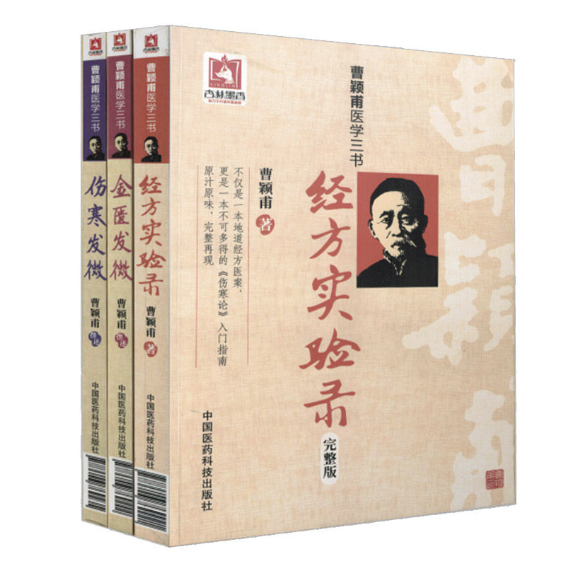 正版曹颖甫医学三书伤寒发微金匮发微经方实验录中医临床入门书籍曹颖甫医学全书之一 中国医药科技出版社