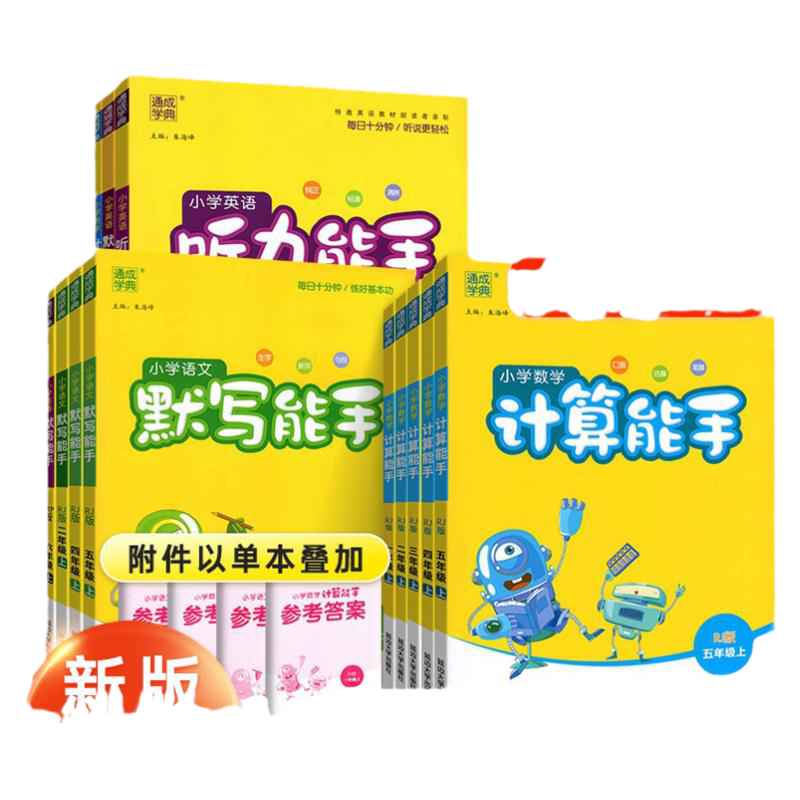 计算能手1-6年级听力默写