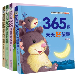 儿童图画书0-3-6周岁宝宝睡前故事字大带拼音彩绘适合幼儿园大班中班阅读的绘本四岁五岁六岁早教益智书籍365夜天天好故事亲子读物