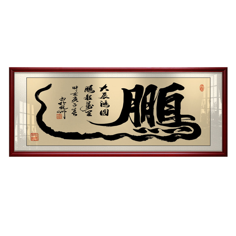 鹏程万里开业礼物书法作品装饰画