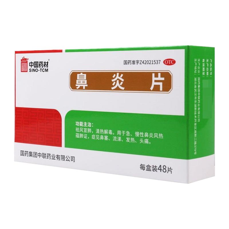 中国药材中联鼻炎片0.5g*48片【有效期到26年12月31日】