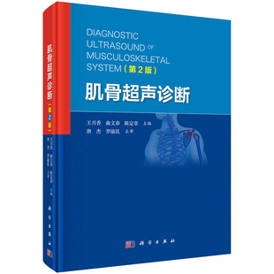 配68段视频】肌骨超声诊断（第2版）王月香/曲文春/陈定章 肌骨超声诊断治疗书籍超声医学检查方法临床表现超声表现鉴别诊断等