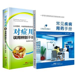 正版 常见疾病用药手册+对症用药及误用辨别手册 药店联合用药书 药店店员用药手册 药店专用书 药学专业书籍配药基础训练手册