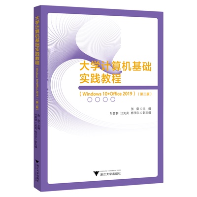 大学计算机基础实践教程（Windows 10+Office 2019）（第二版）/浙江大学出版社/张荣主编/叶苗群、江先亮、杨任尔 副主编/第2版