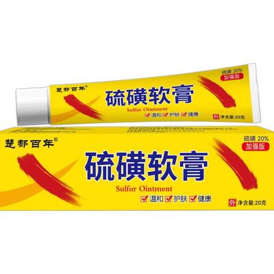 20%硫磺软膏正品官方旗舰店