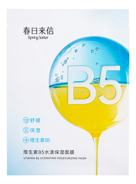 春日来信维生素B5贴片面膜水漾补水保湿舒缓清爽学生男女旗舰店k