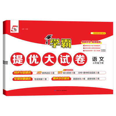 2026版学霸提优大试卷1-6年级