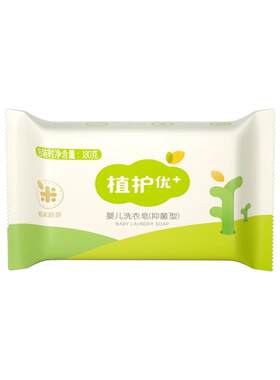 植护婴儿洗衣皂家用实惠装去渍